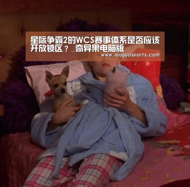 星际争霸2的WCS赛事体系是否应该开放锁区?_奇异果电脑版(图1) 奇异果官网下载