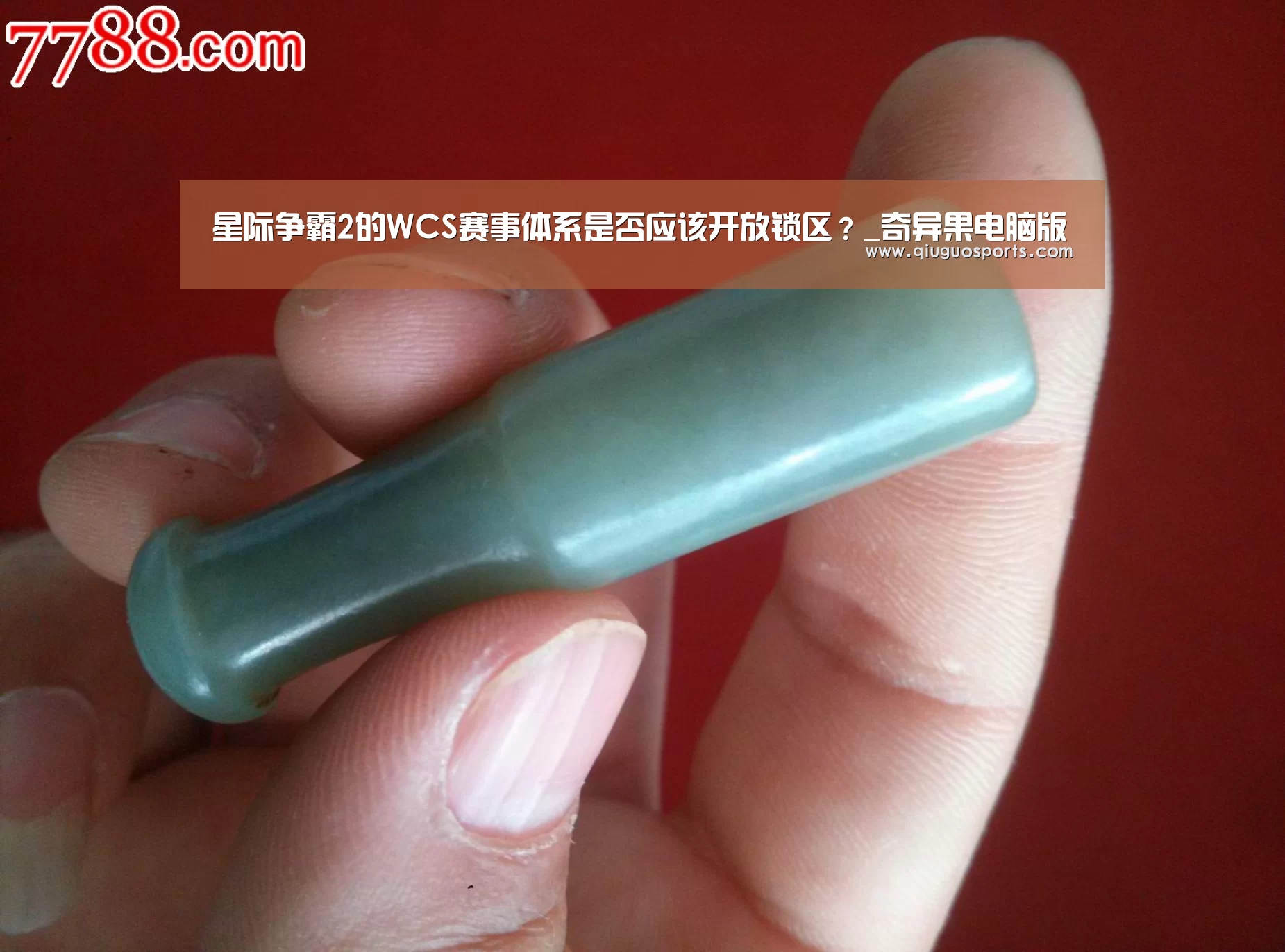星际争霸2的WCS赛事体系是否应该开放锁区?_奇异果电脑版(图4) 奇异果电脑版