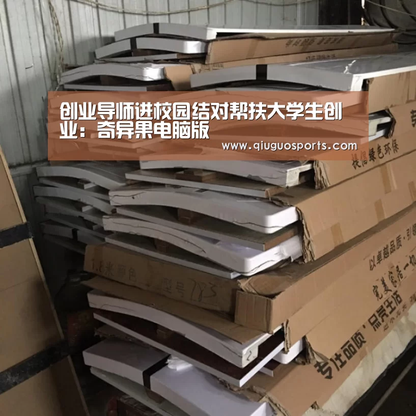 创业导师进校园结对帮扶大学生创业:奇异果电脑版(图1) 奇异果官网下载直播