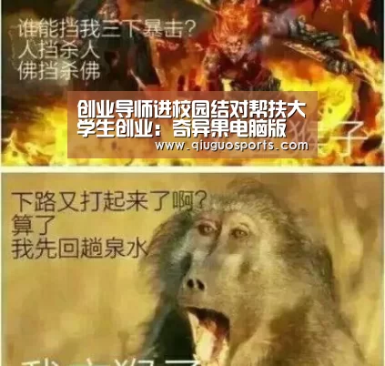 创业导师进校园结对帮扶大学生创业:奇异果电脑版(图3) 奇异果电脑版