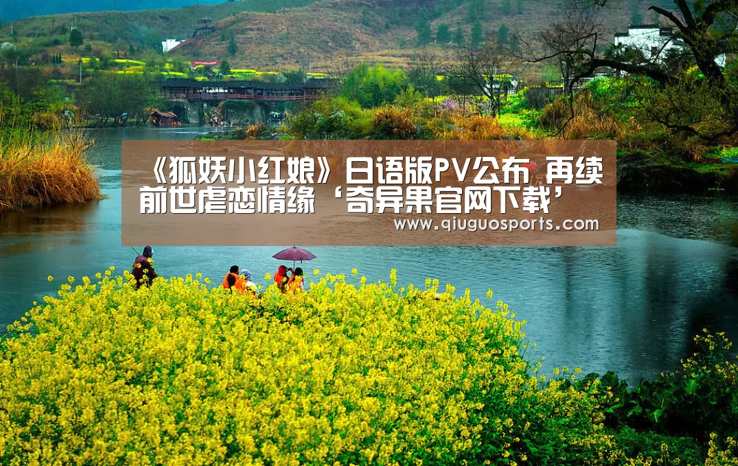 《狐妖小红娘》日语版PV公布 再续前世虐恋情缘‘奇异果官网下载’(图2) 奇异果官网下载