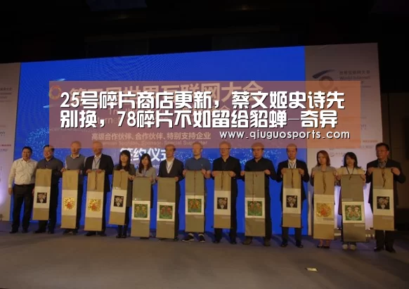 25号碎片商店更新,蔡文姬史诗先别换,78碎片不如留给貂蝉-奇异果官网下载直播(图2) 奇异果官网下载