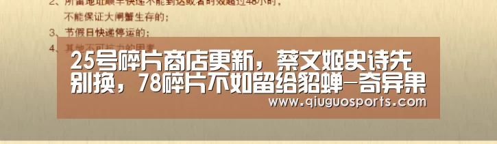 25号碎片商店更新,蔡文姬史诗先别换,78碎片不如留给貂蝉-奇异果官网下载直播(图1) 奇异果官网下载直播