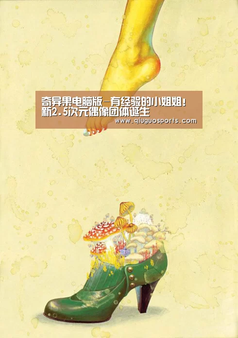 奇异果电脑版-有经验的小姐姐!新2.5次元偶像团体诞生(图2) 奇异果官网下载