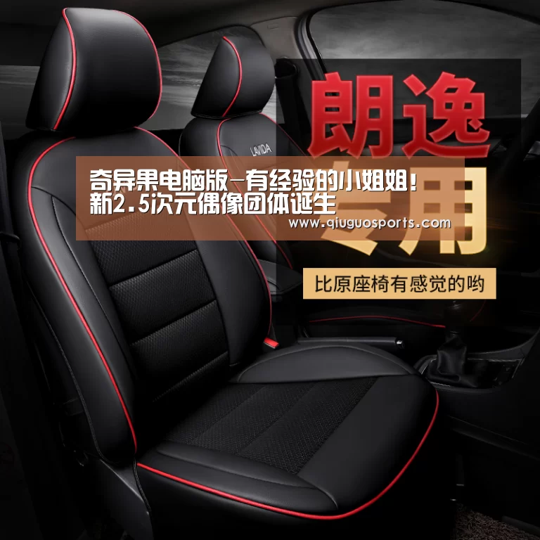 奇异果电脑版-有经验的小姐姐!新2.5次元偶像团体诞生(图1) 奇异果电脑版