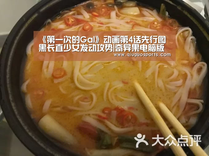 《第一次的Gal》动画第4话先行图 黑长直少女发动攻势|奇异果电脑版(图2) 奇异果电脑版