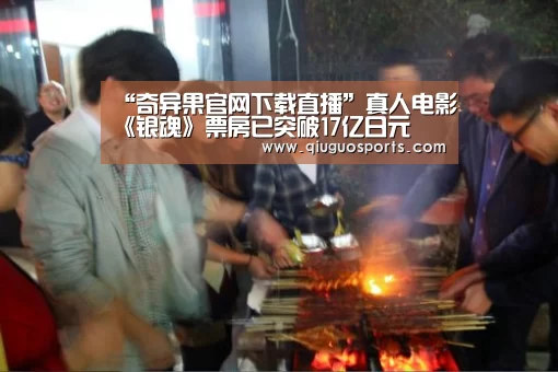 “奇异果官网下载直播”真人电影《银魂》票房已突破17亿日元(图4) 奇异果电脑版