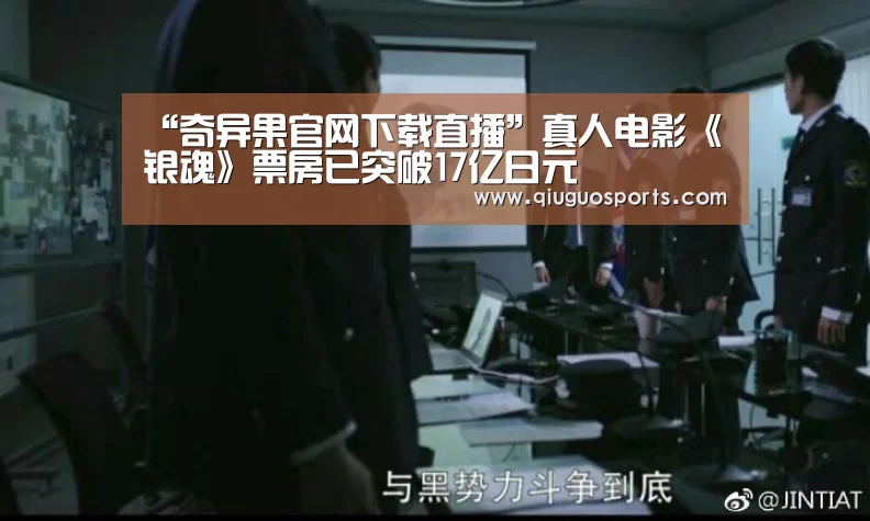 “奇异果官网下载直播”真人电影《银魂》票房已突破17亿日元(图3) 奇异果电脑版