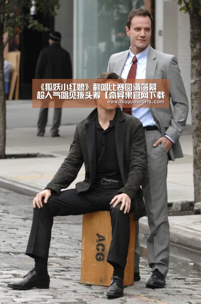 《狐妖小红娘》翻唱比赛圆满落幕 超人气唱见拔头筹【奇异果官网下载直播】(图1) 奇异果官网下载