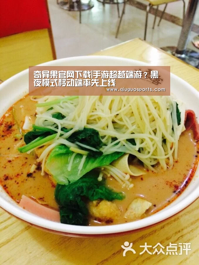 奇异果官网下载|手游超越端游?黑夜模式移动端率先上线(图1) 奇异果官网下载