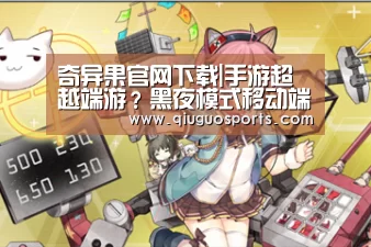 奇异果官网下载|手游超越端游?黑夜模式移动端率先上线(图4) 奇异果官网下载