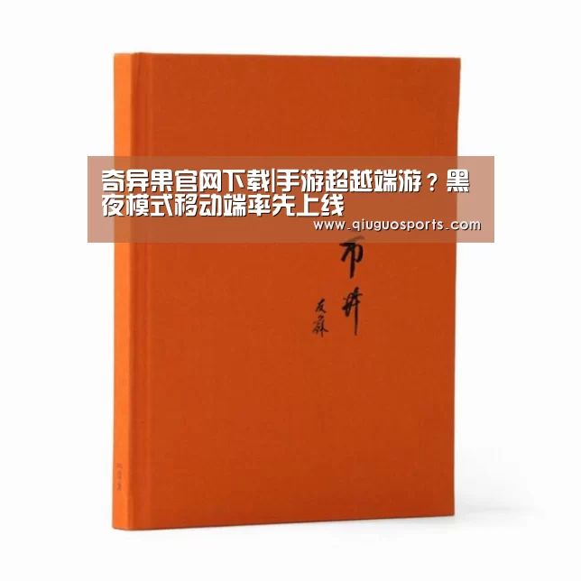 奇异果官网下载|手游超越端游?黑夜模式移动端率先上线(图3) 奇异果电脑版
