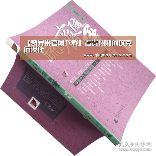 【奇异果官网下载】看贵州如何攻克石漠化(图3) 奇异果电脑版