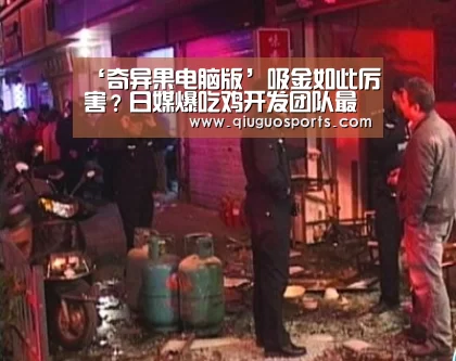 ‘奇异果电脑版’吸金如此厉害?日媒爆吃鸡开发团队最低奖金600万(图3) 奇异果官网下载