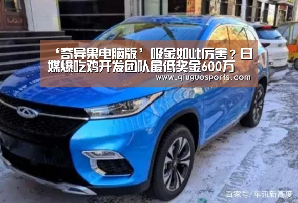 ‘奇异果电脑版’吸金如此厉害?日媒爆吃鸡开发团队最低奖金600万(图2) 奇异果官网下载直播