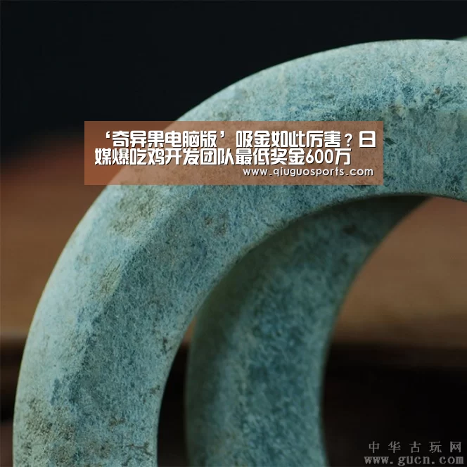 ‘奇异果电脑版’吸金如此厉害?日媒爆吃鸡开发团队最低奖金600万(图1) 奇异果官网下载直播